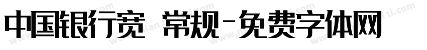 中国银行宽 常规字体转换